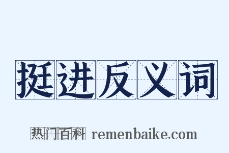 挺进反义词是什么意思的图片